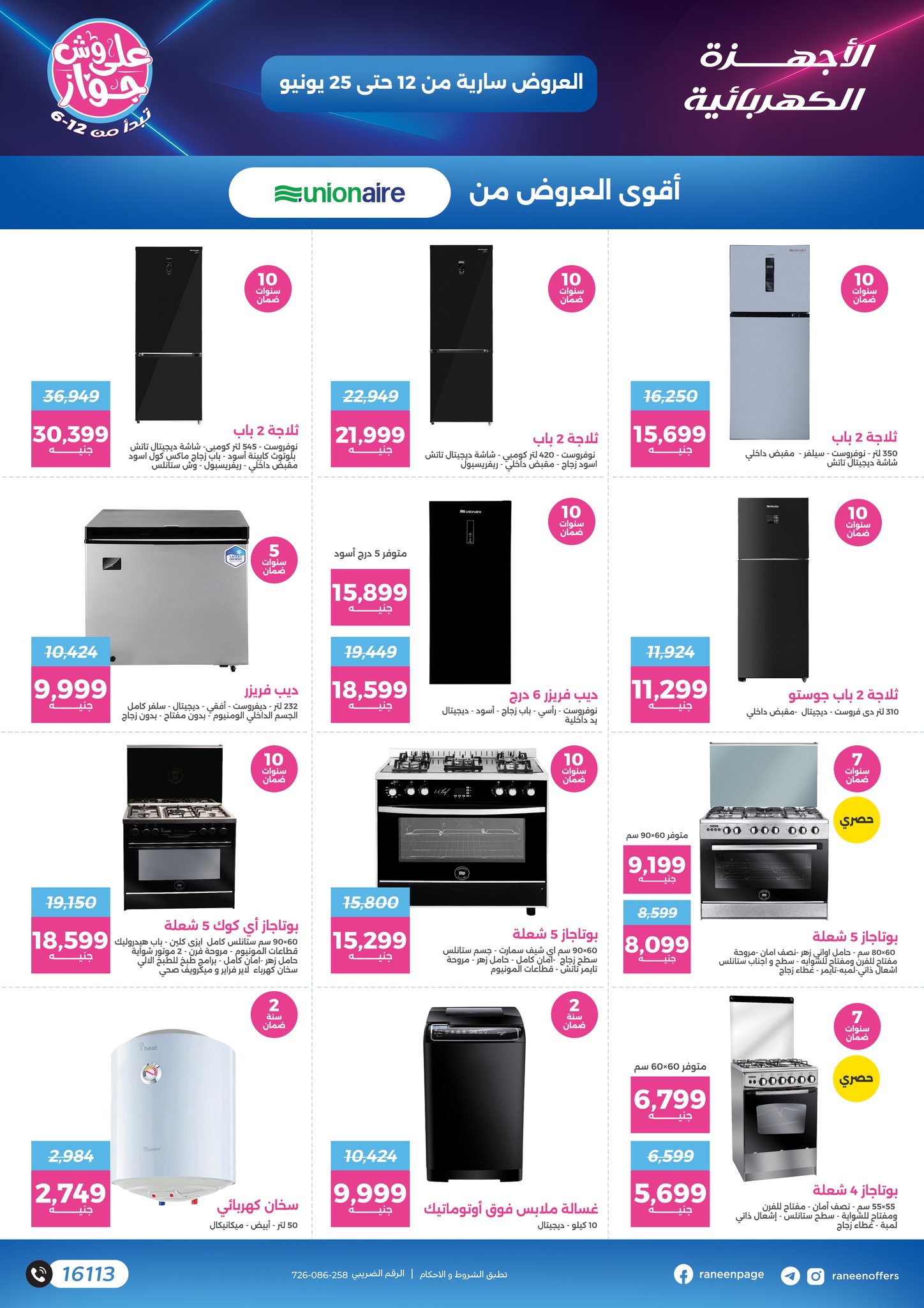 raneen offers from 10jun to 5jun 2025 عروض رنين من 10 يونيو حتى 5 يونيو 2025 صفحة رقم 30